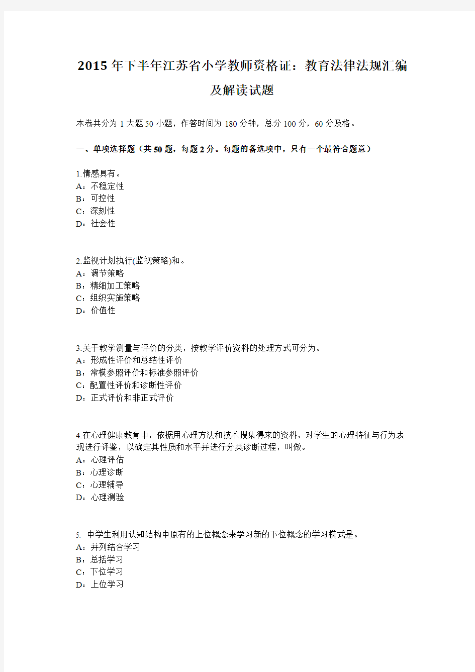 2015年下半年江苏省小学教师资格证：教育法律法规汇编及解读试题