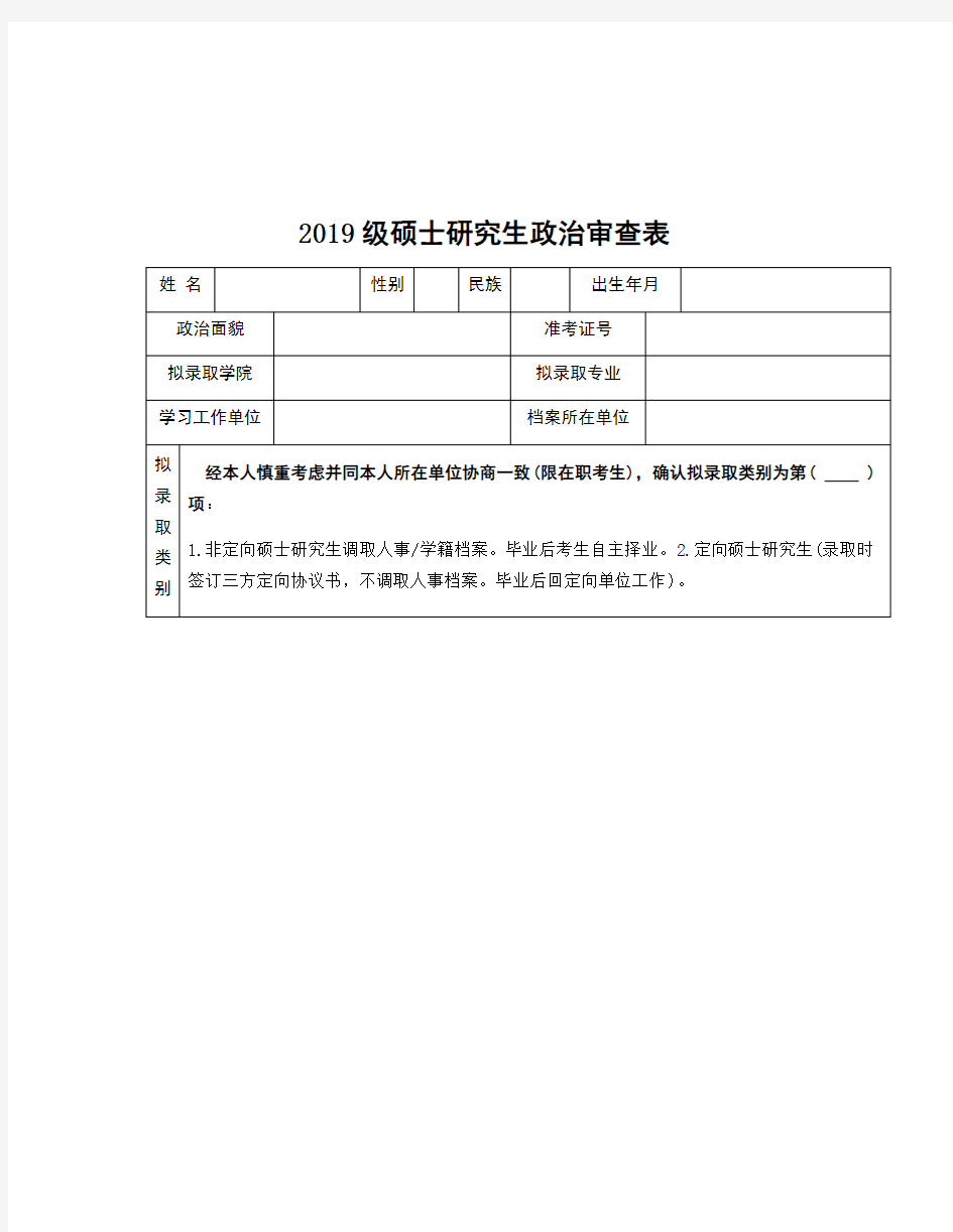 整理研究生政审表模板_2019级硕士研究生政治审查表