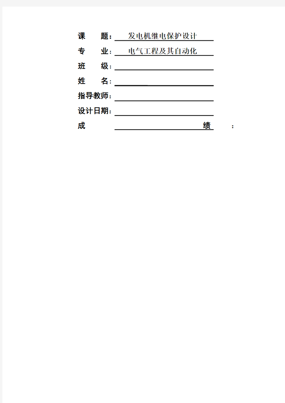 电力系统继电保护课程设计