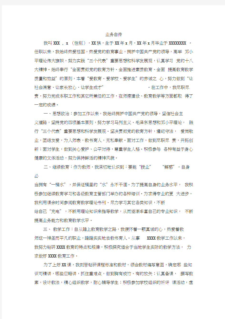 教师职称评定业务自传