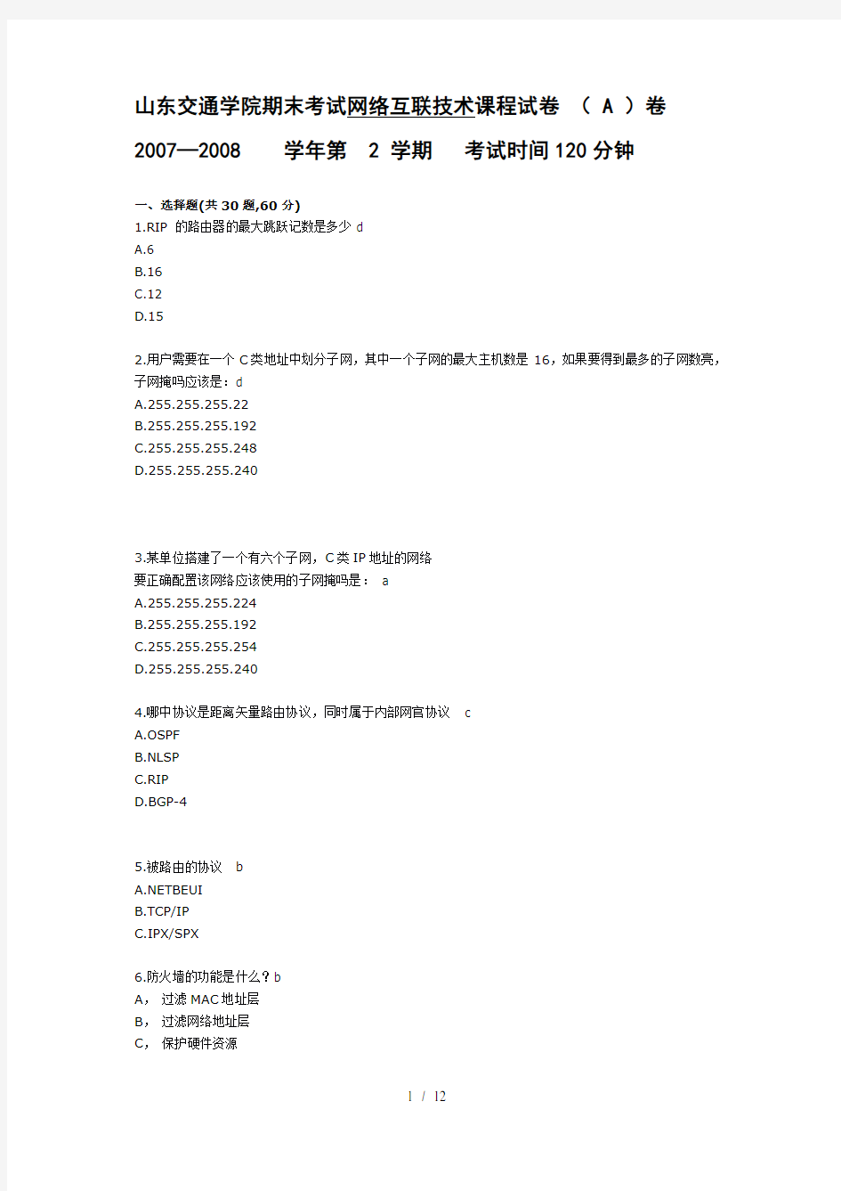 网络互联技术课程试卷及答案