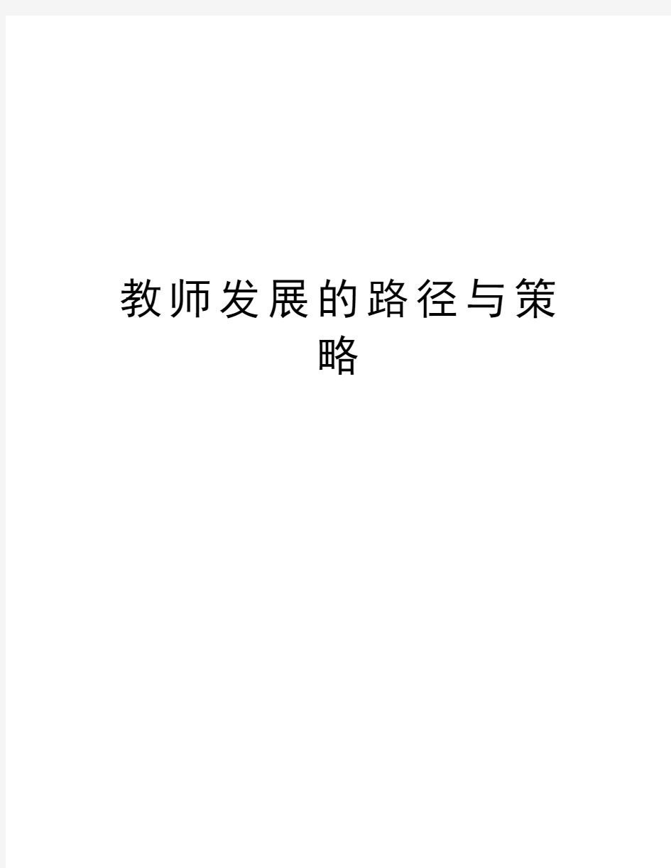 教师发展的路径与策略知识讲解