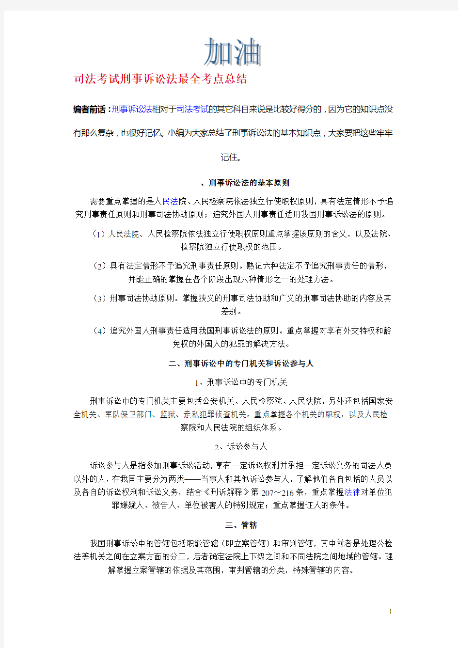 司法考试刑事诉讼法最全考点总结