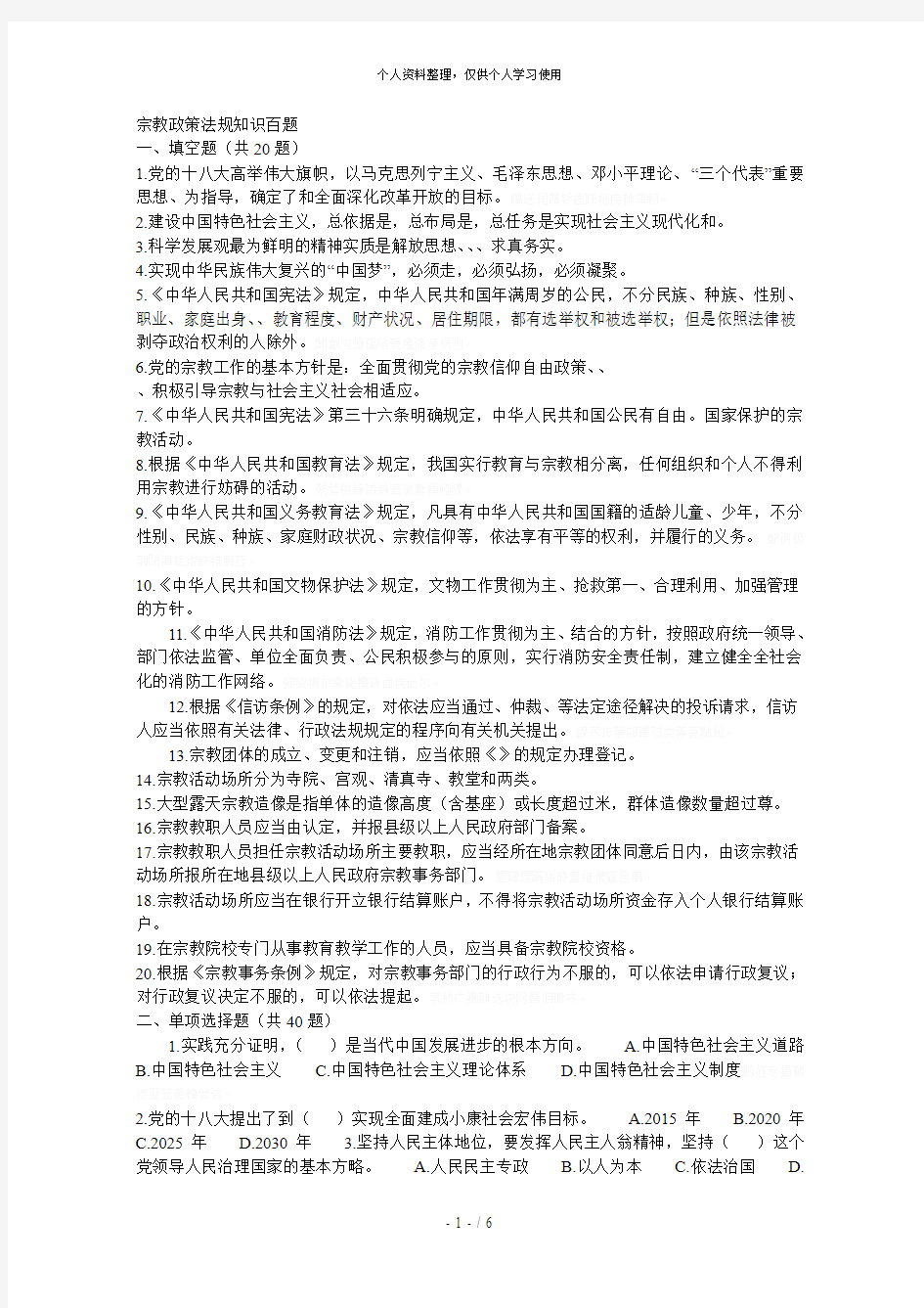 宗教政策法规知识百题