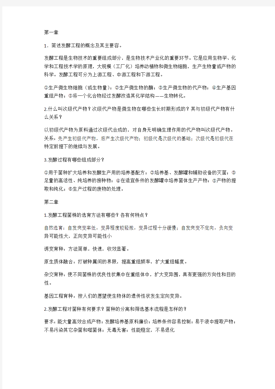 发酵工程与设备习题问题详解