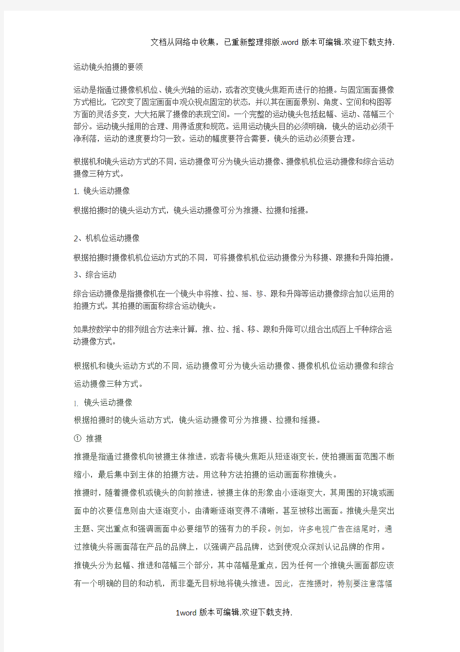 运动镜头拍摄的要领