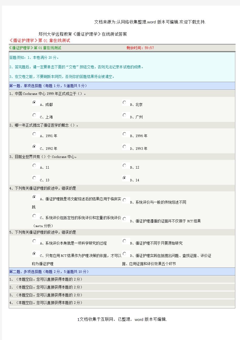 郑州大学远程教育循证护理学在线测试答案(供参考)