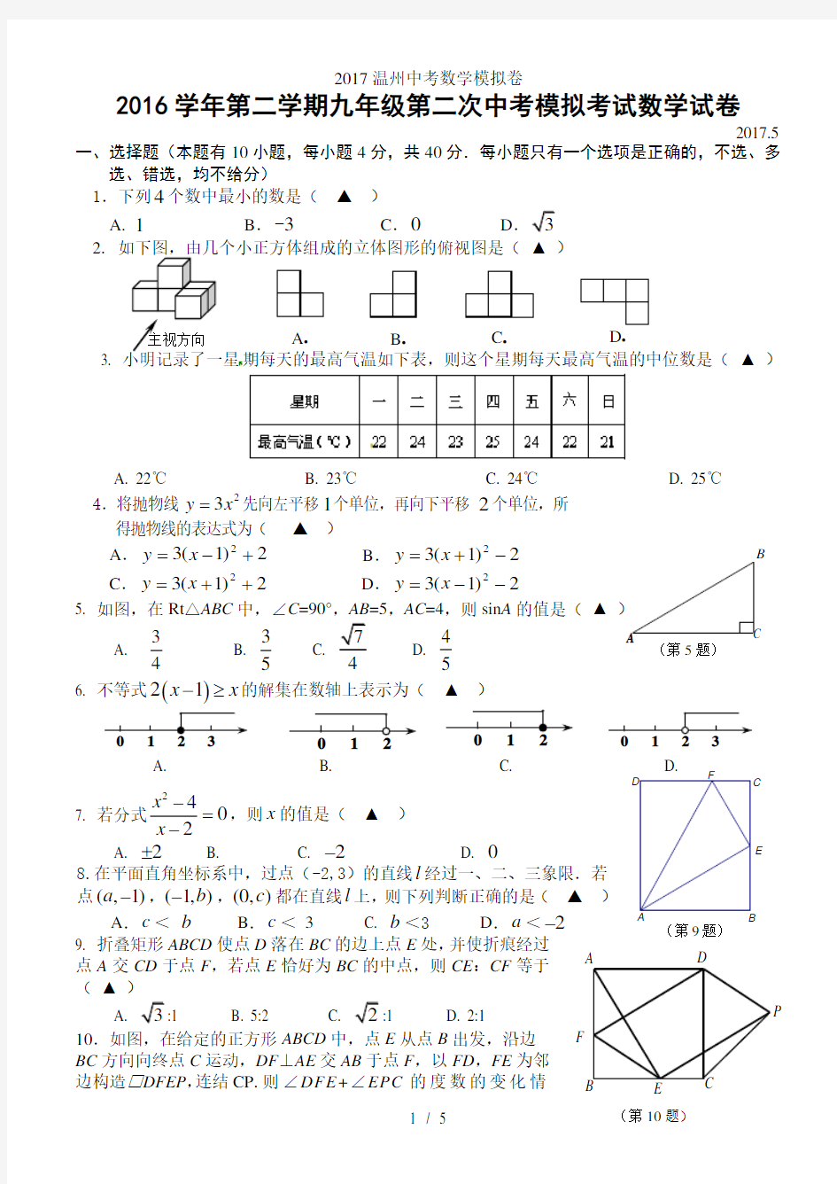 温州中考数学模拟卷