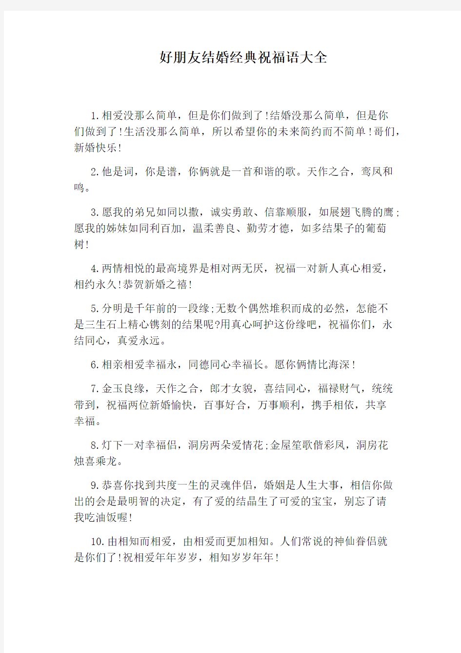 好朋友结婚经典祝福语大全