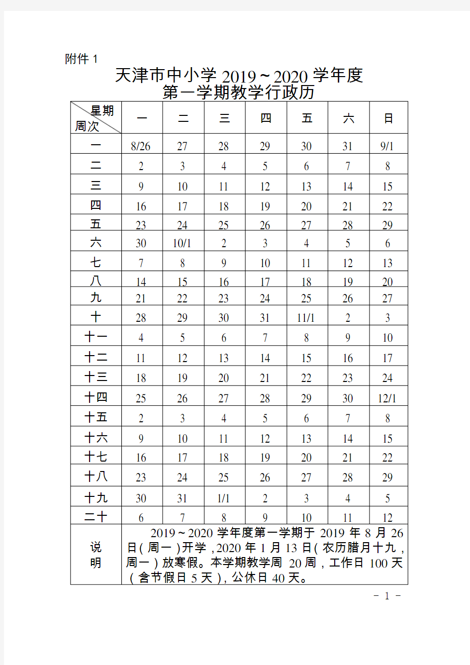 天津市2019-2020学年度教学行政历