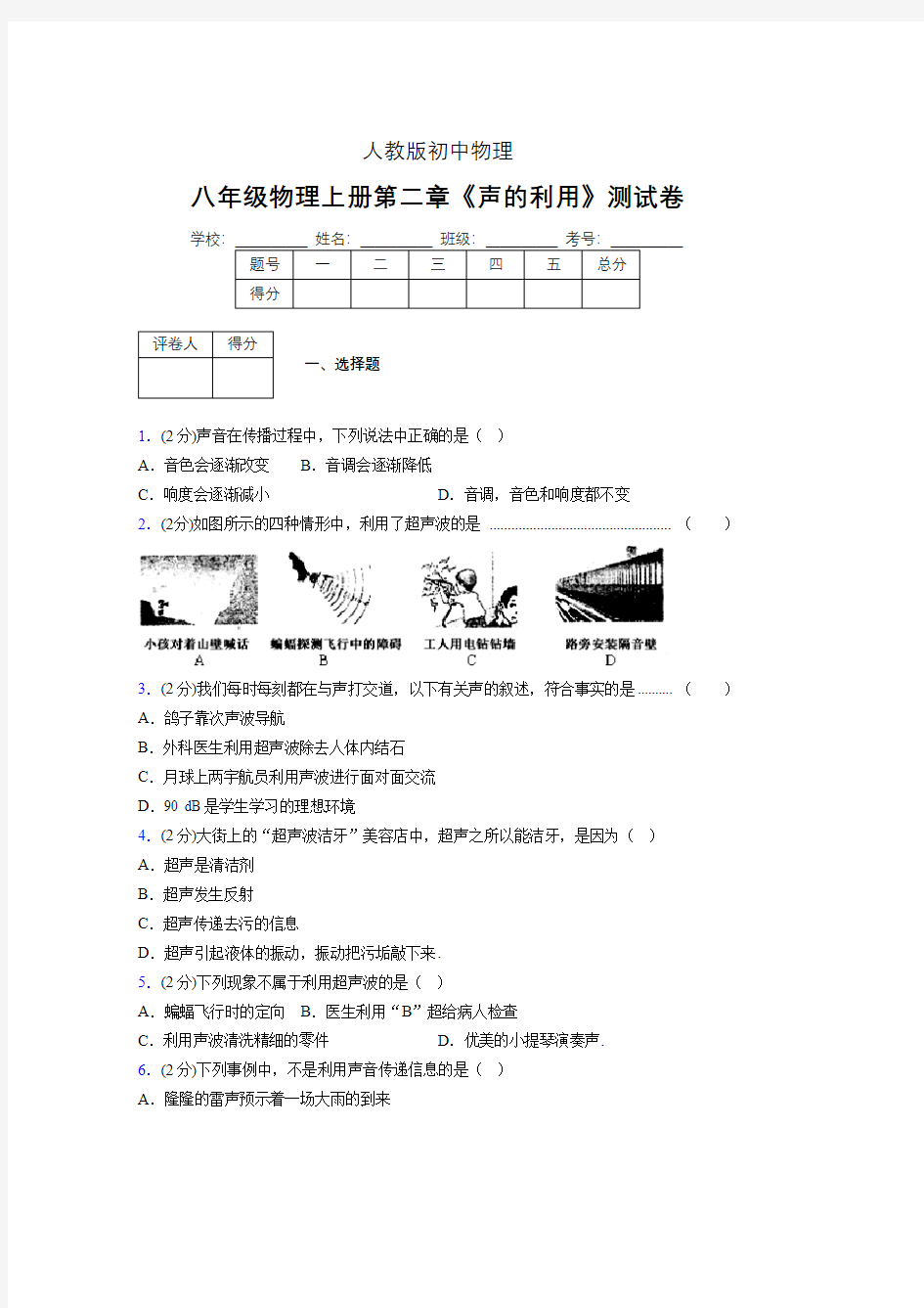 人教版八年级物理2-3《声的利用》专项练习(含答案) (753)