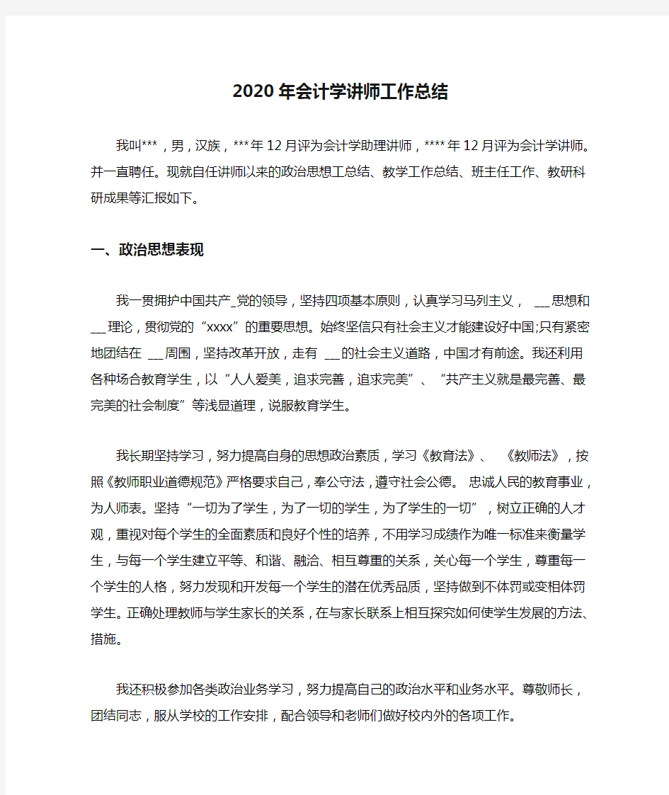 2020年会计学讲师工作总结