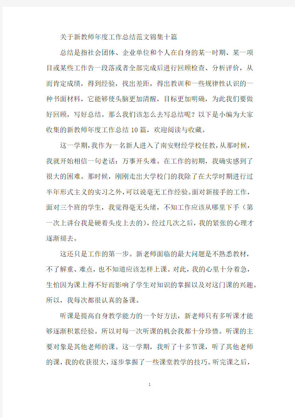 关于新教师年度工作总结范文锦集十篇