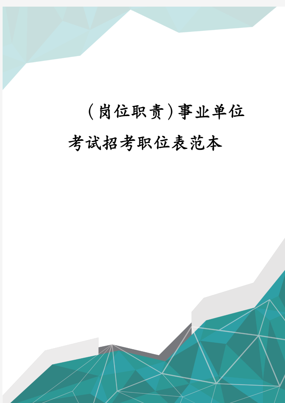 岗位职责事业单位考试招考职位表范本