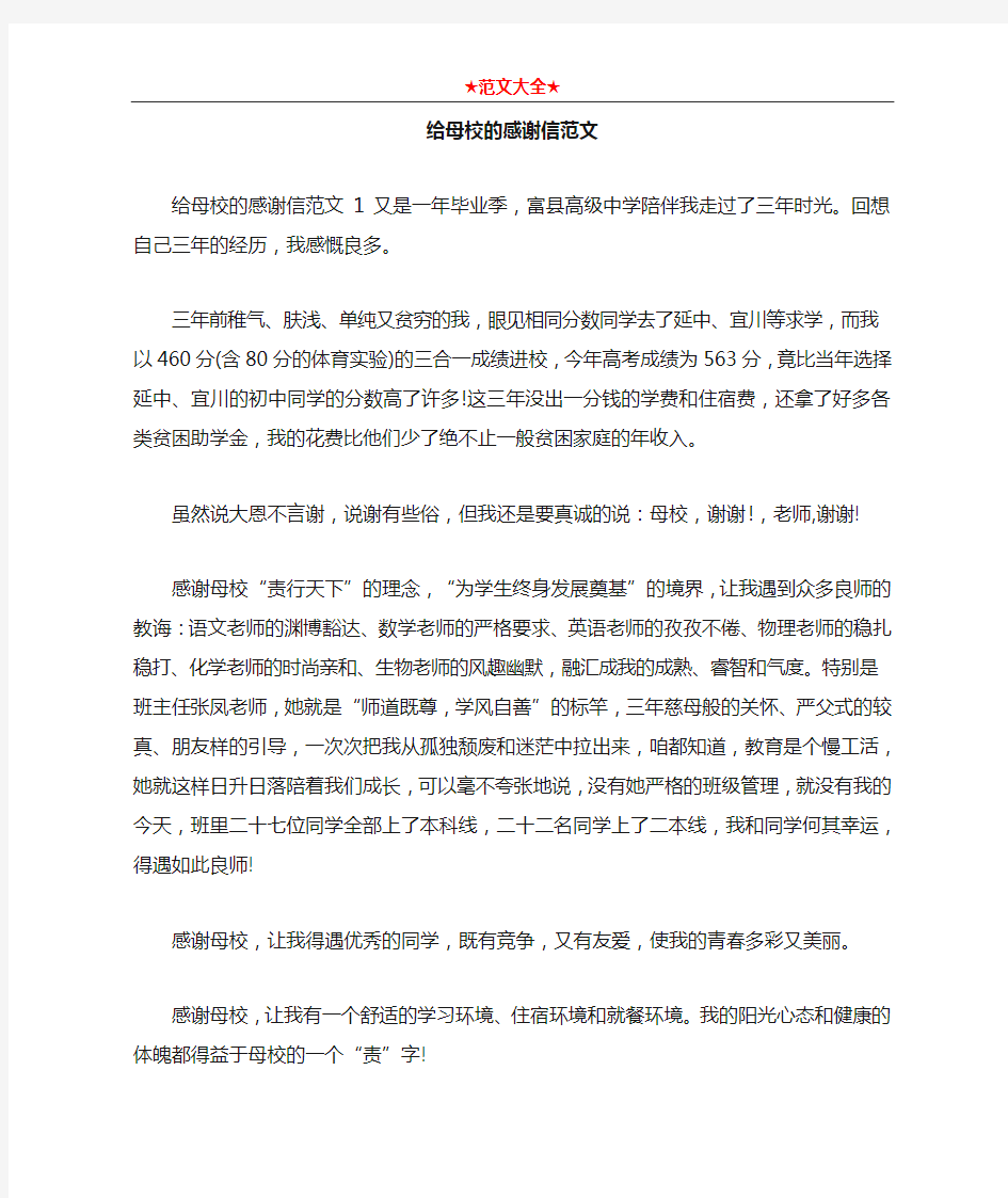 给母校的感谢信范文