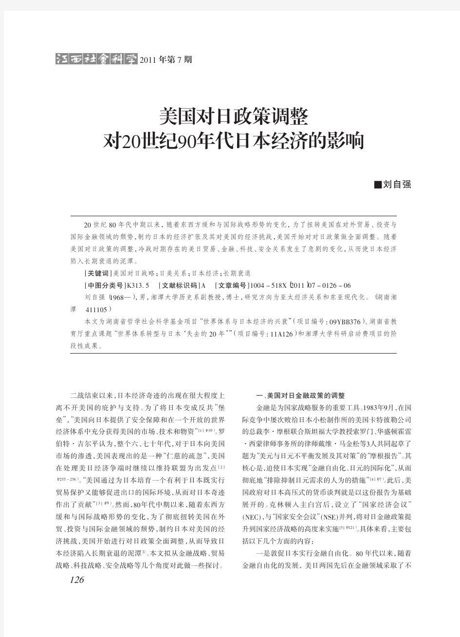 美国对日政策调整对20世纪90年代日本经济的影响