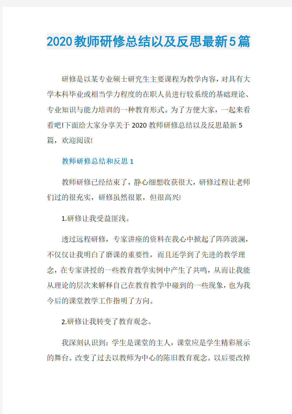 2020教师研修总结以及反思最新5篇