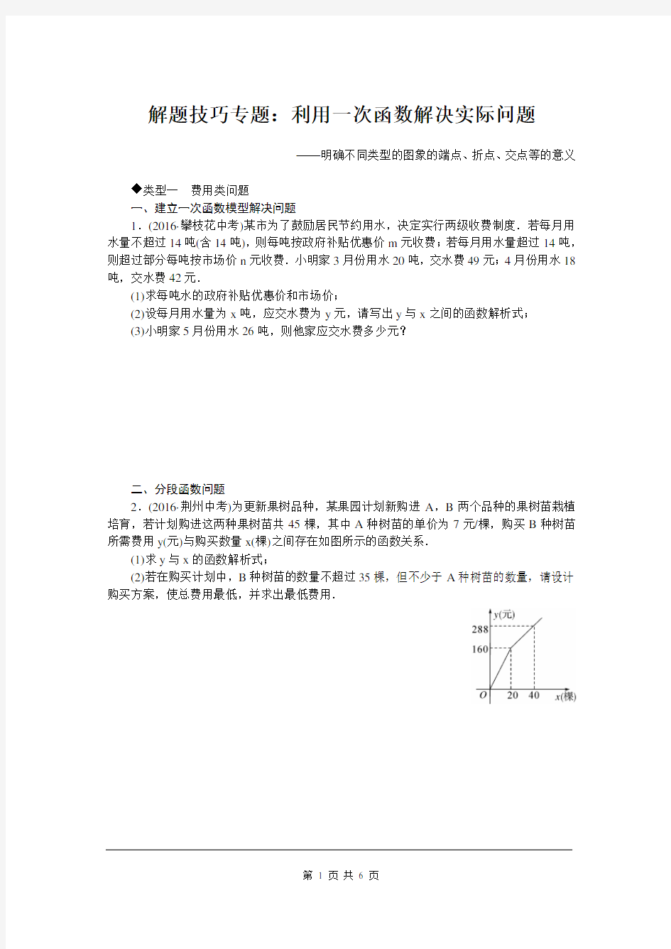 中考数学解题技巧专题：利用一次函数解决实际问题