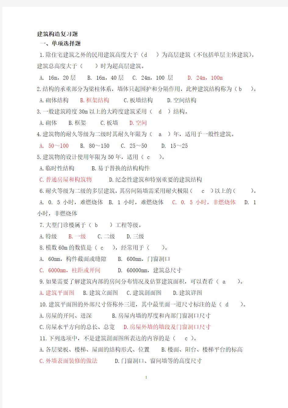 建筑构造部分试题及答案