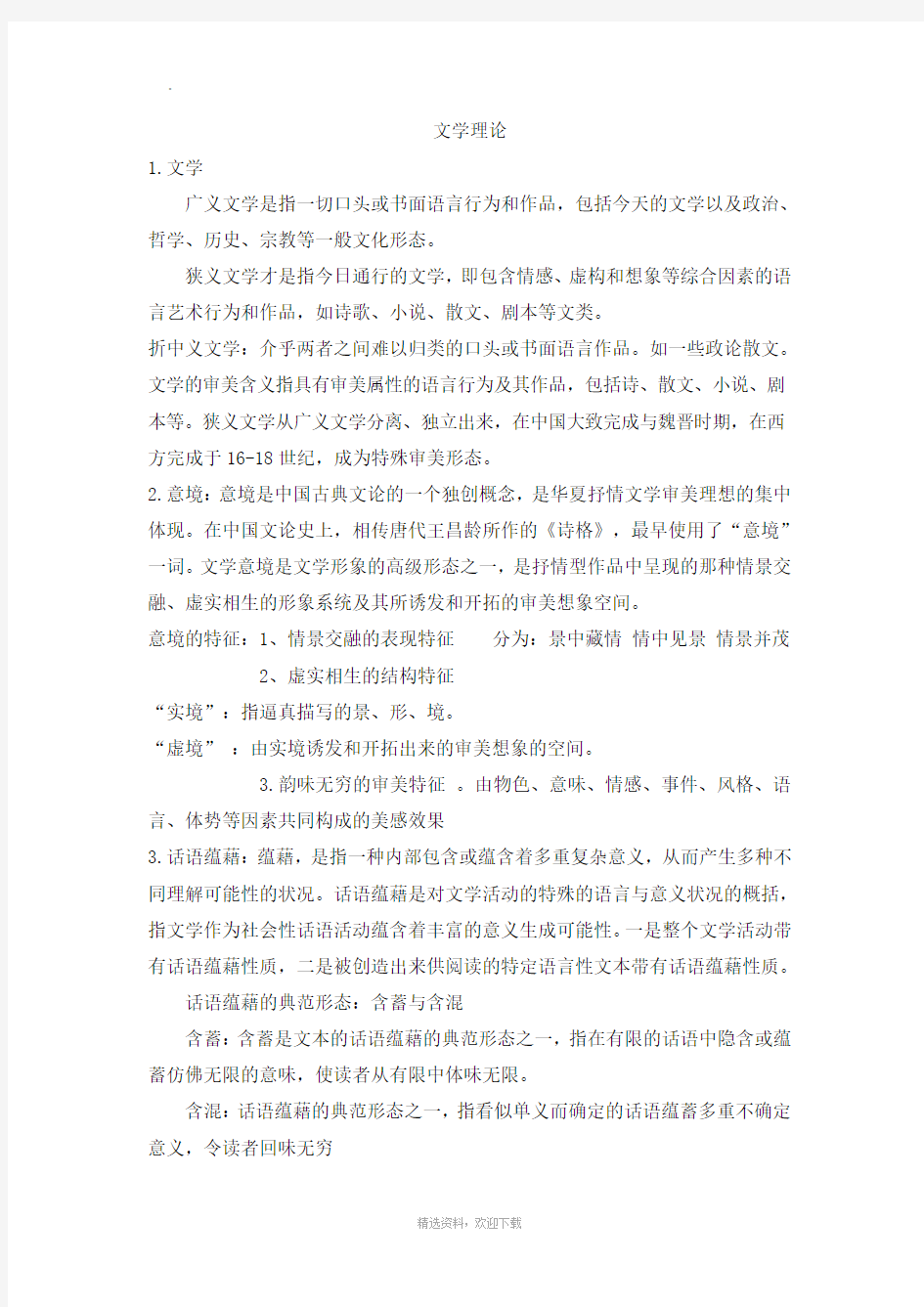 最全文学理论复习资料