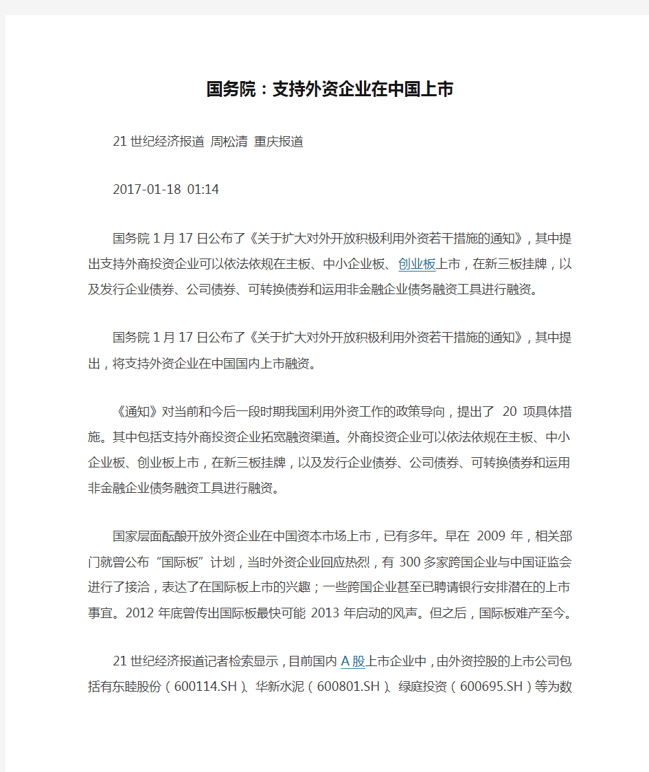 国务院：支持外资企业在中国上市