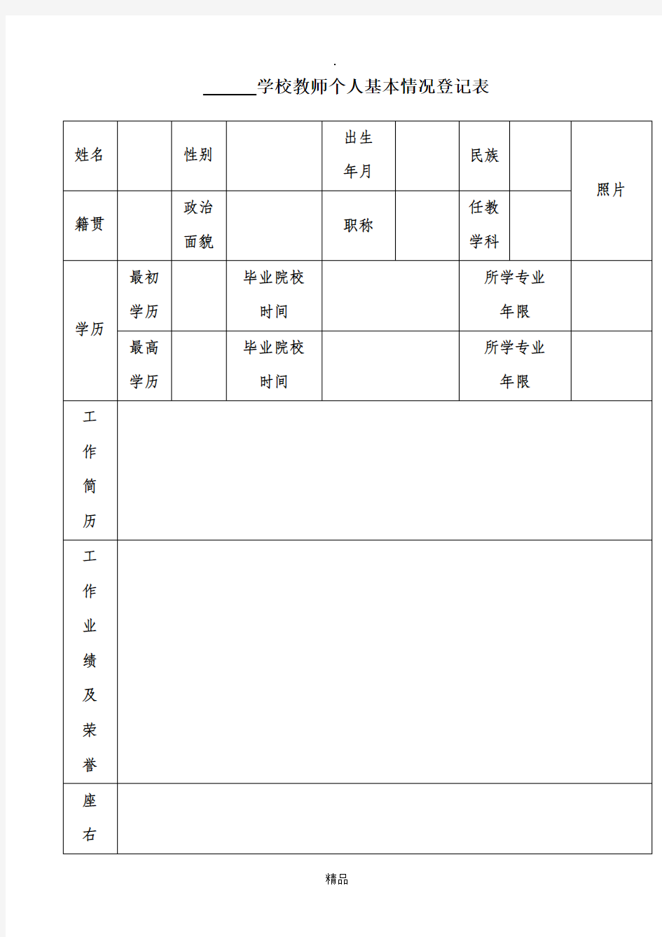 教师个人基本情况登记表