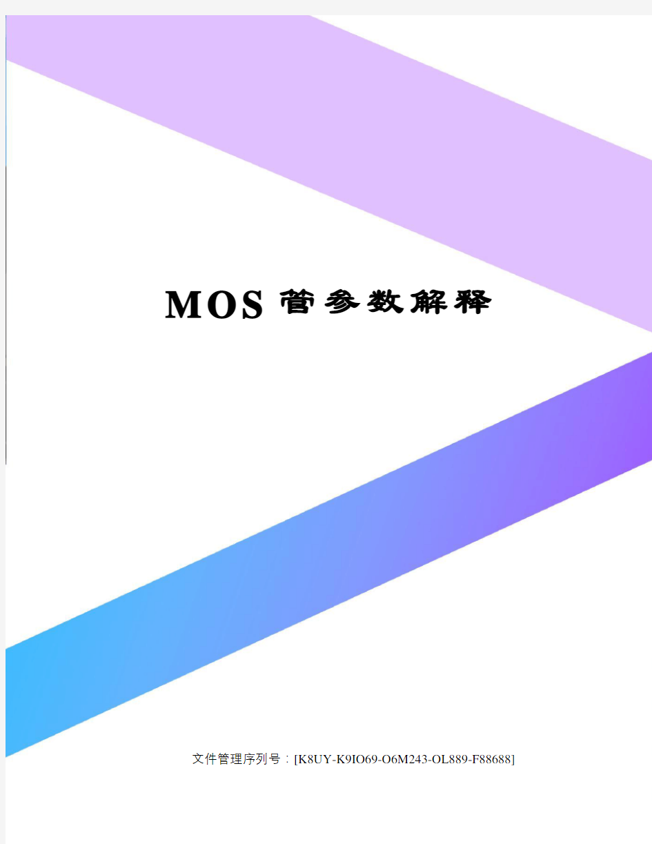 MOS管参数解释图文稿