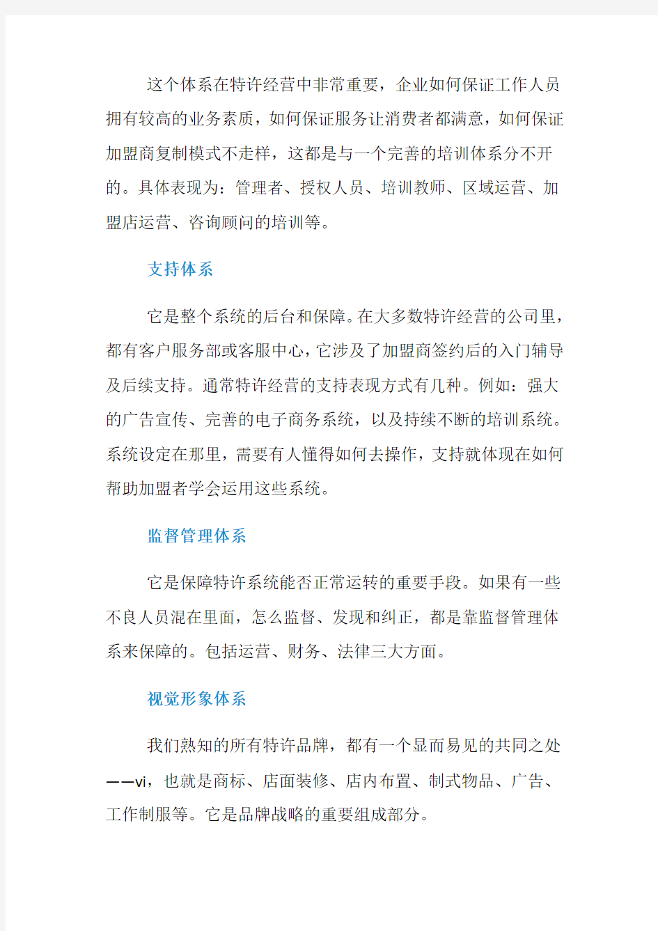 特许经营一般包括哪些体系