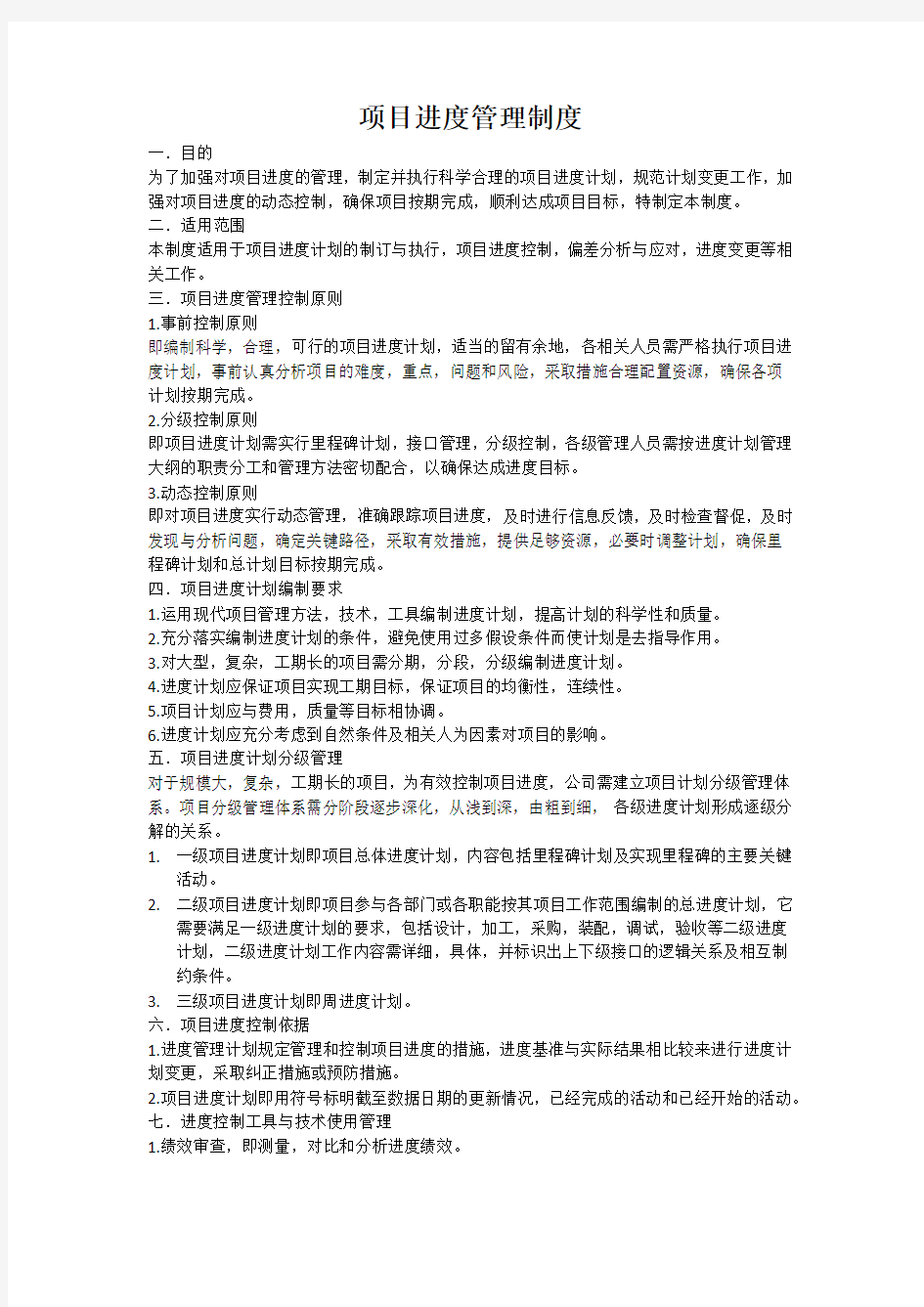 项目进度管理制度