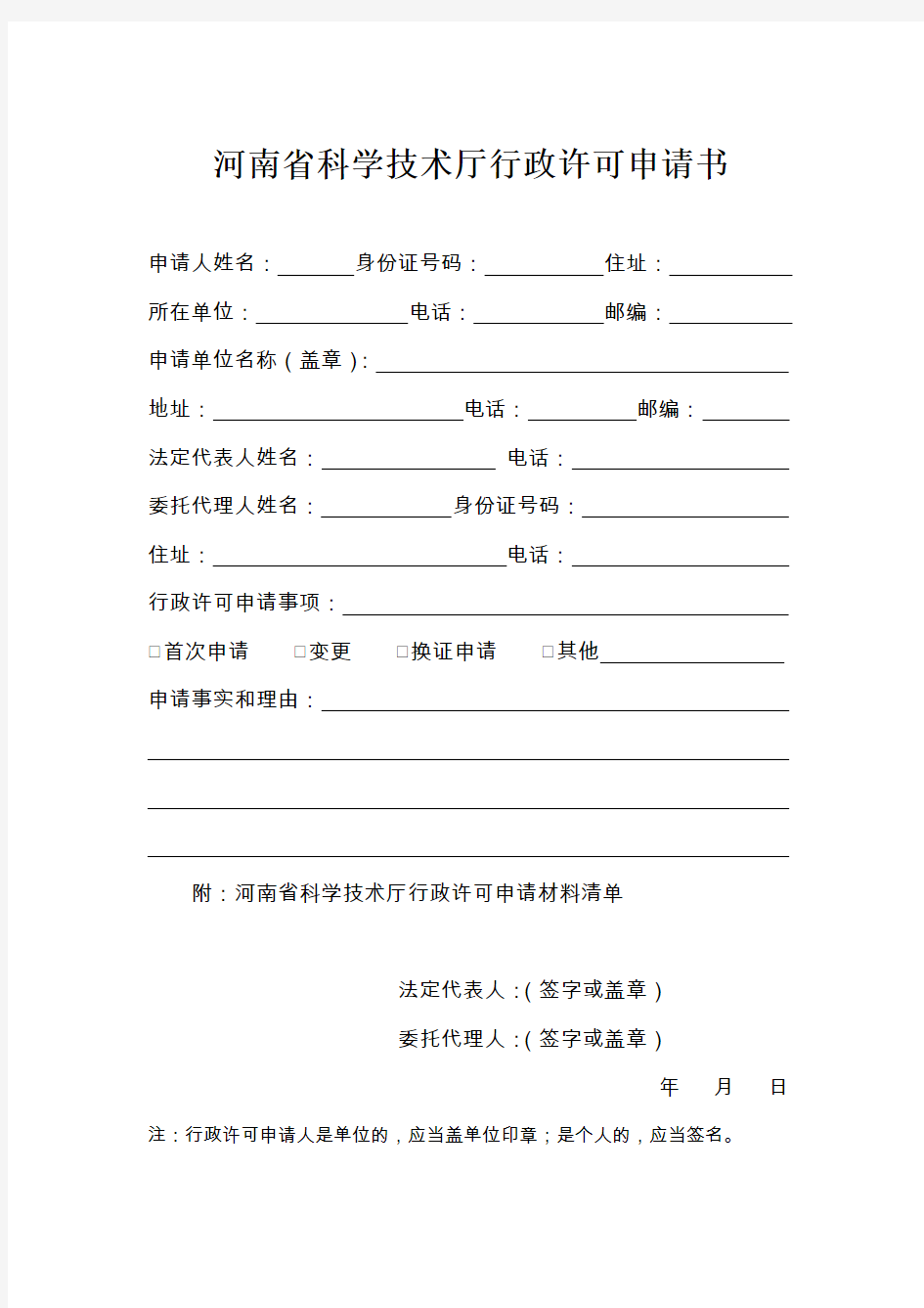 河南省科学技术厅行政许可申请书(附材料清单)