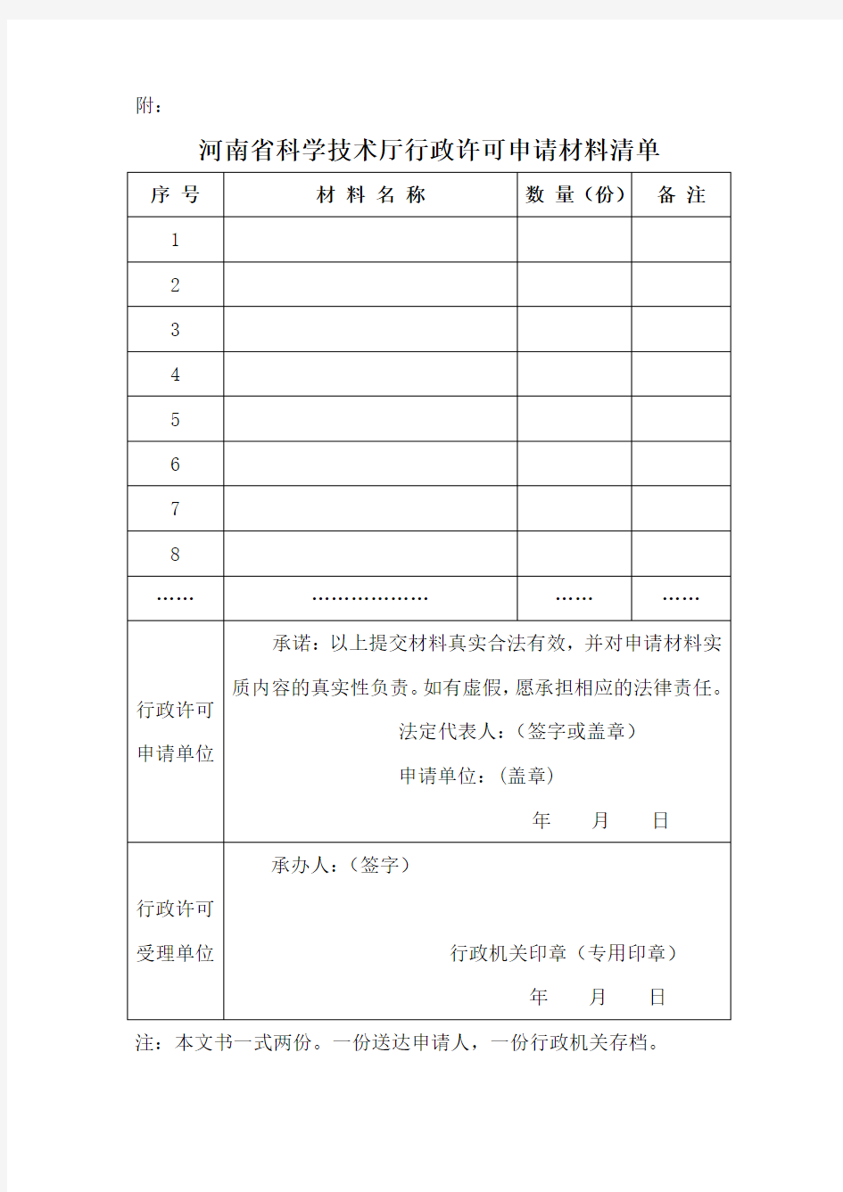 河南省科学技术厅行政许可申请书(附材料清单)