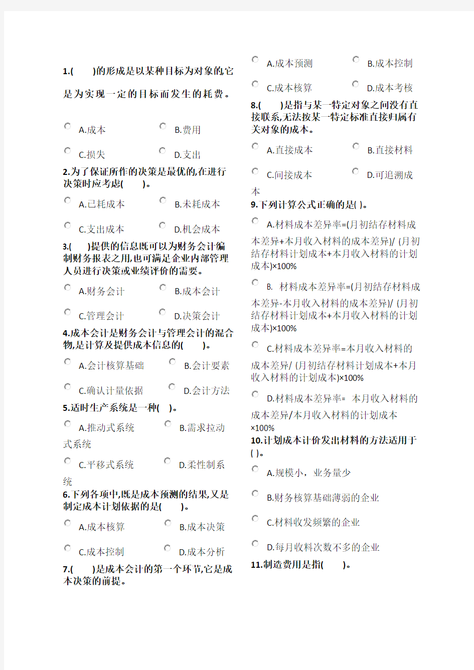 管理会计师初级考试模拟题