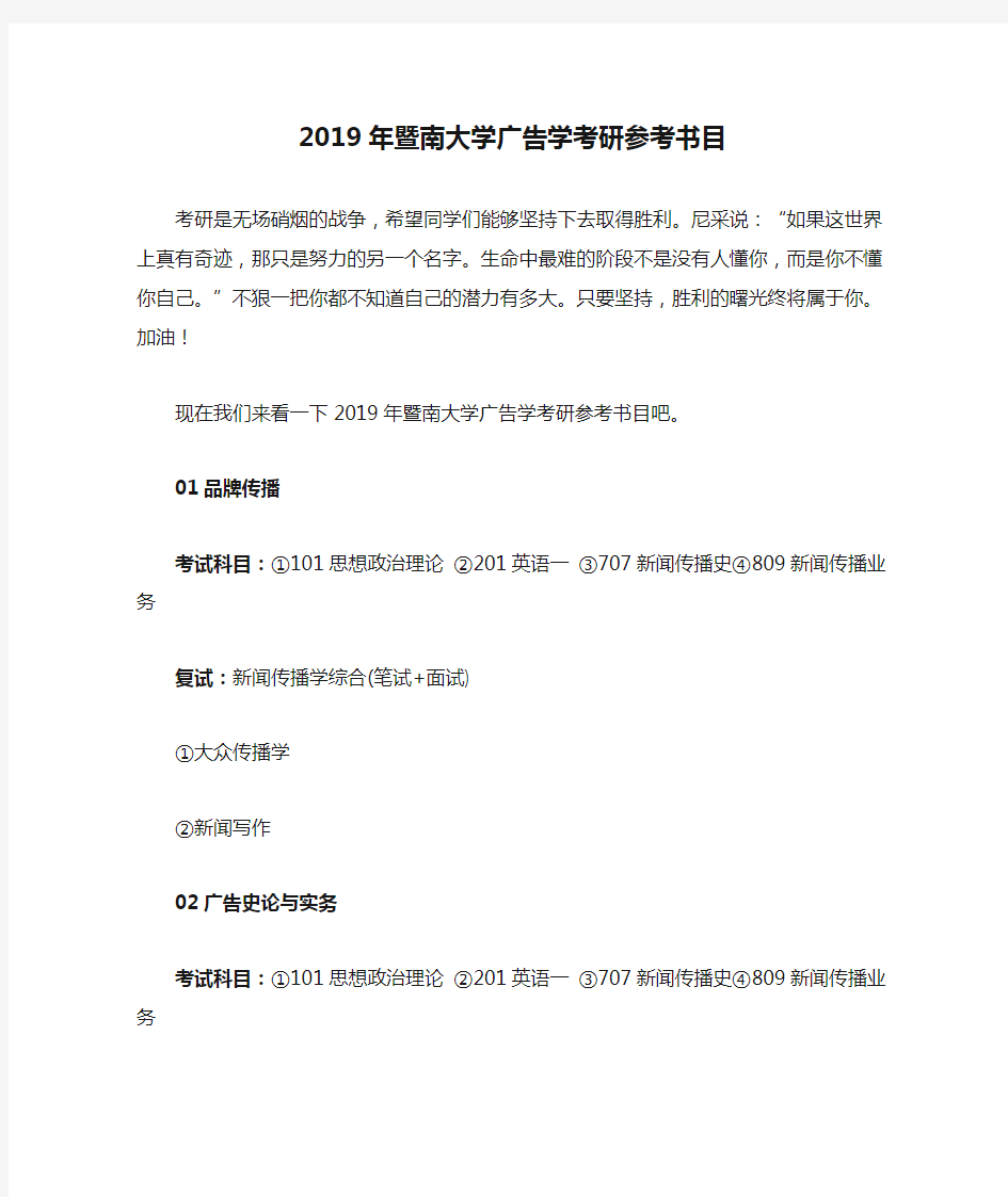 2019年暨南大学广告学考研参考书目