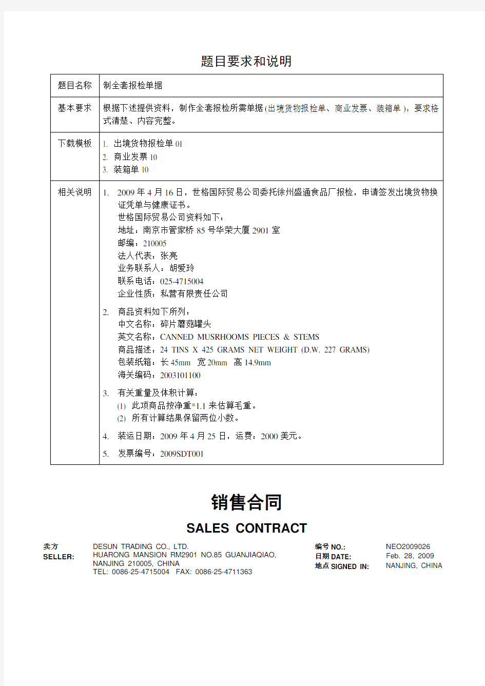 世格外贸单证实习 制全套报检单据