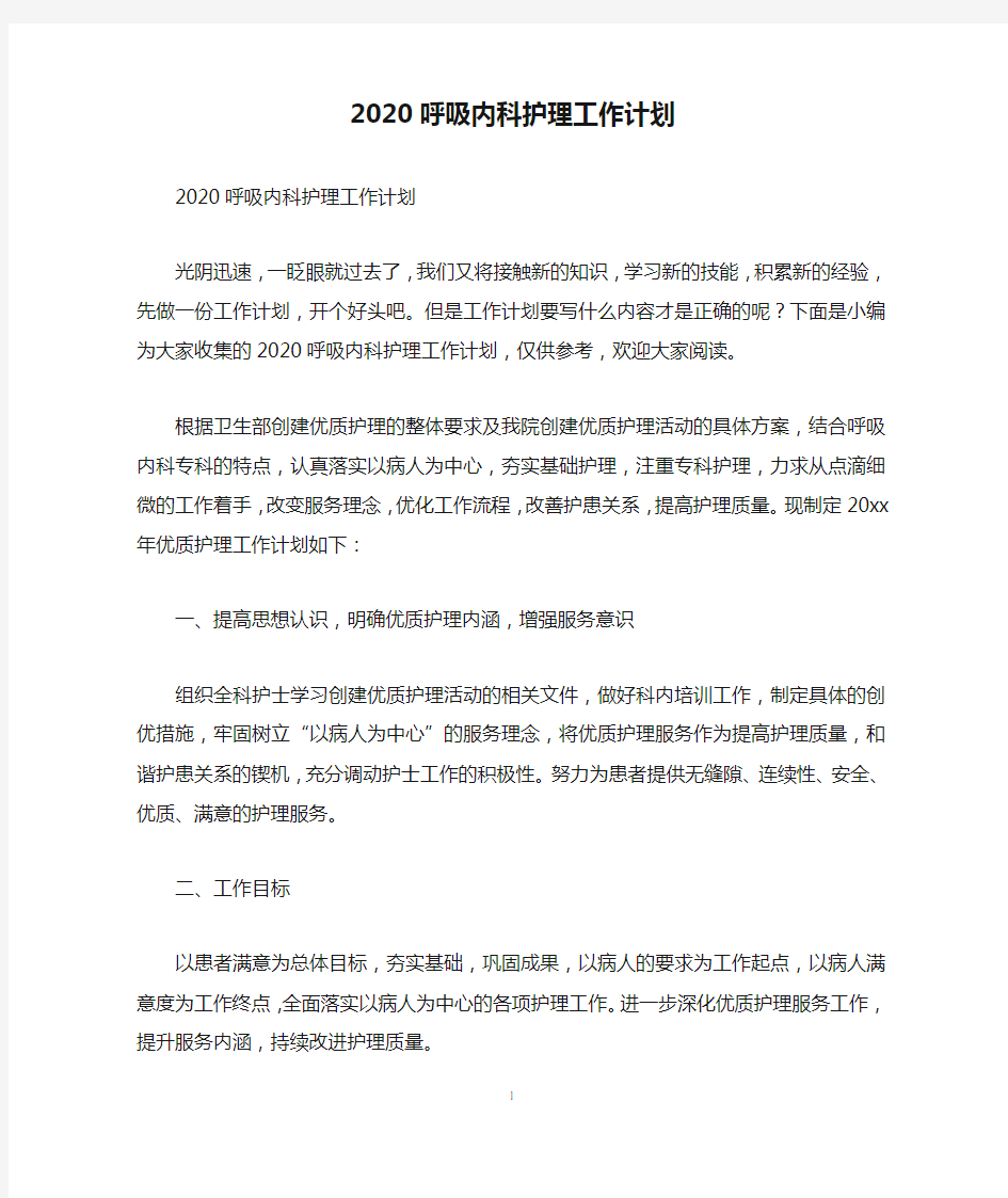 2020呼吸内科护理工作计划