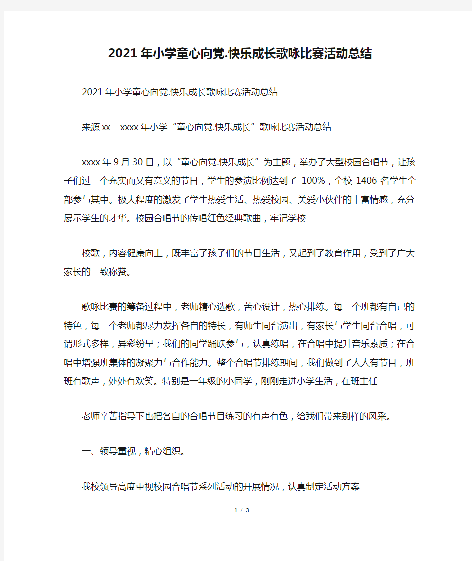 2021年小学童心向党.快乐成长歌咏比赛活动总结