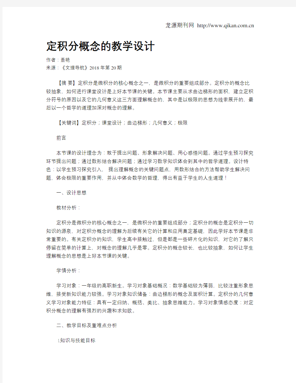 定积分概念的教学设计