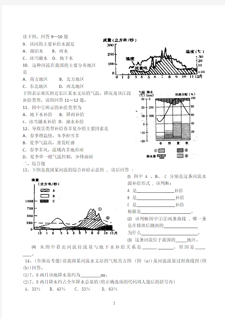 高考地理复习备考经典试题——河流补给类型