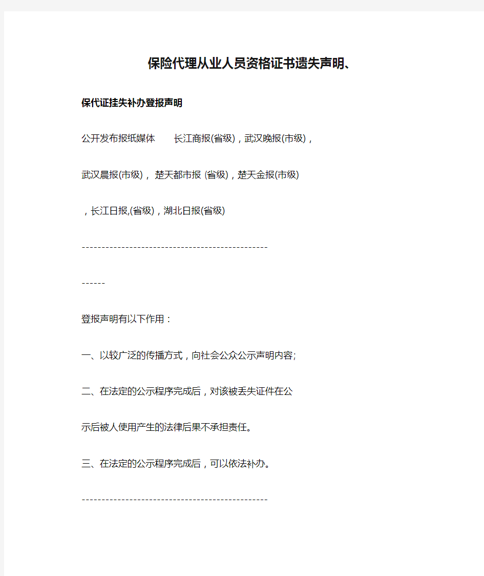 保险代理从业人员资格证书遗失声明、保代证挂失补办登报声明