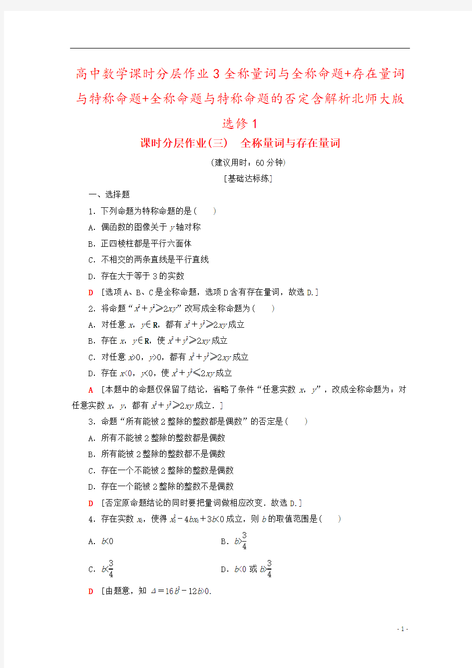 高中数学课时分层作业3全称量词与全称命题+存在量词与特称命题+全称命题与特称命题的否定含解析北师大版