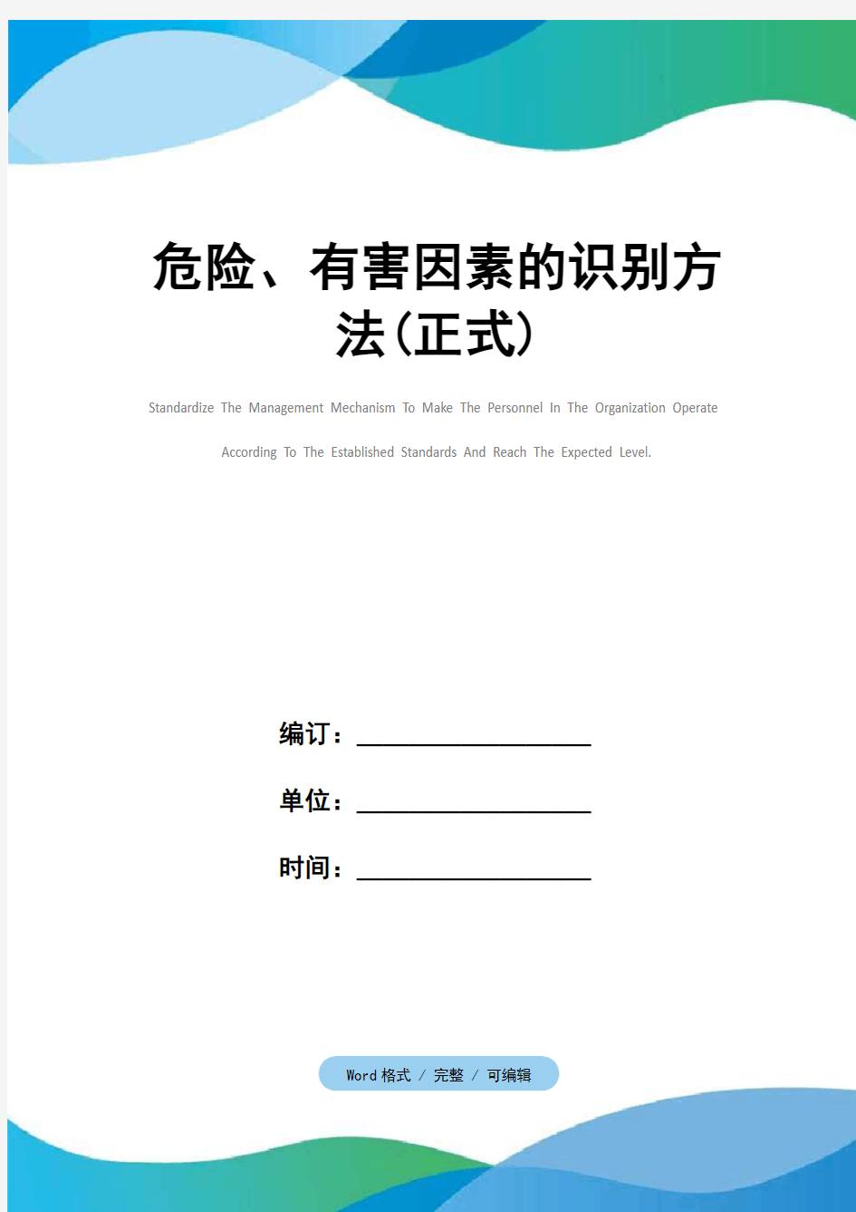 危险、有害因素的识别方法(正式)