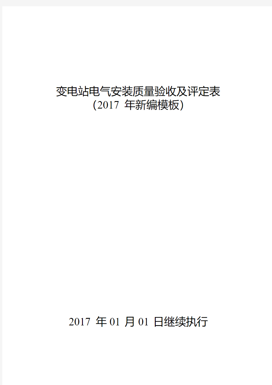 变电站电气安装质量验收及评定表(2017年新编模板)