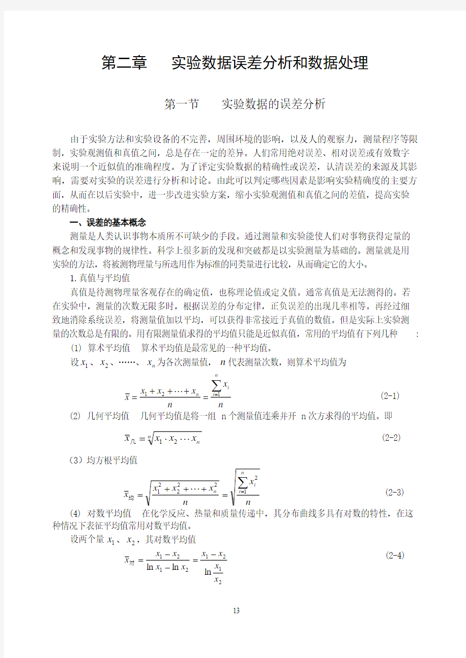 压力测量-实验数据误差分析和数据处理(精)