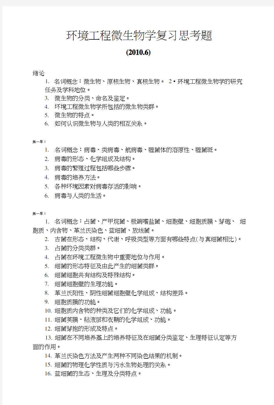 环境工程微生物学复习思考题.docx