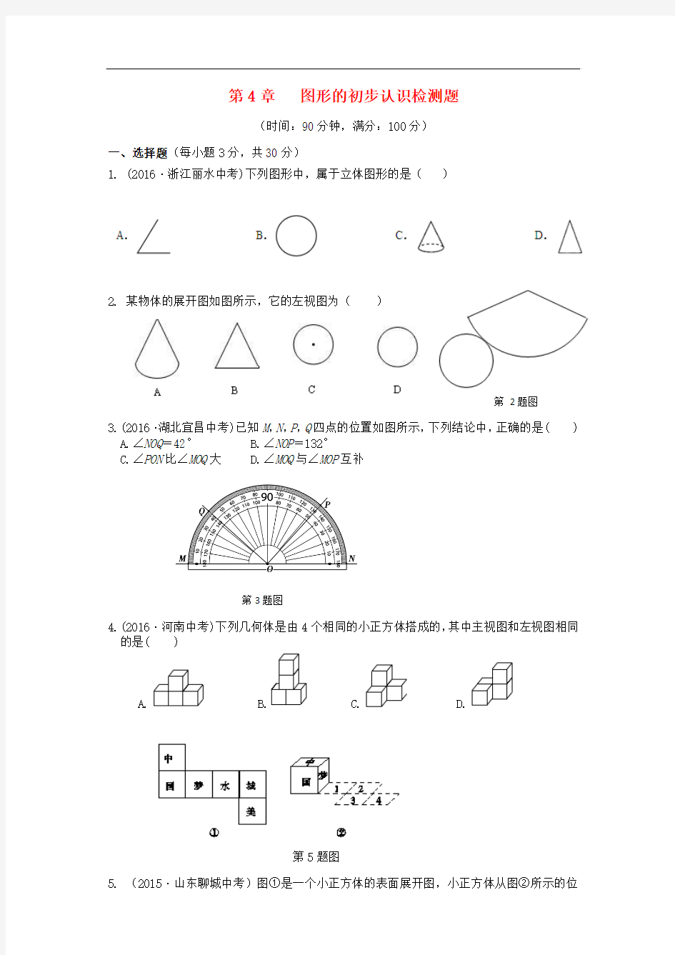 七年级数学上册第4章图形的初步认识检测题(含解析)(新版)华东师大版