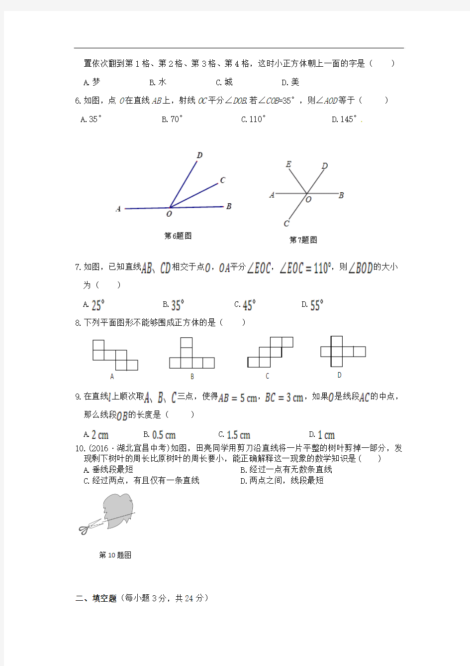 七年级数学上册第4章图形的初步认识检测题(含解析)(新版)华东师大版