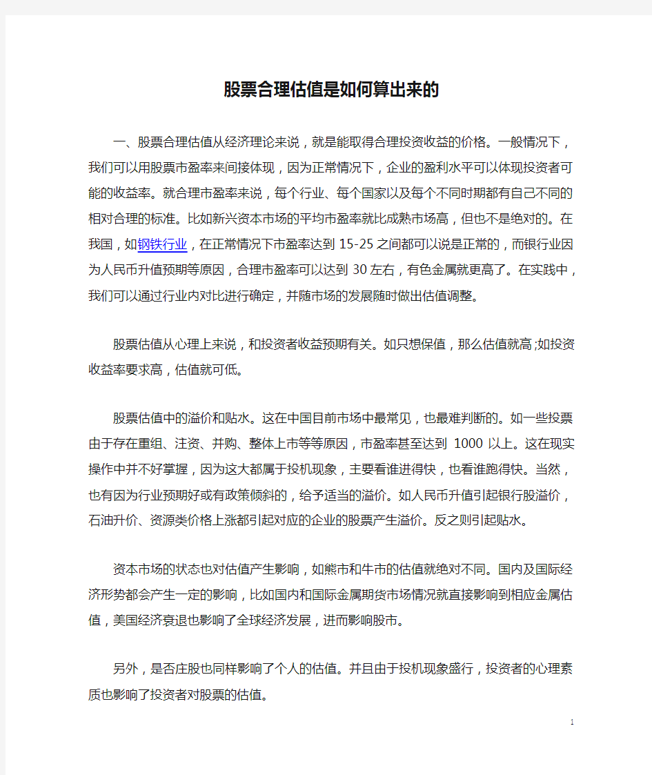 股票合理估值是如何算出来的