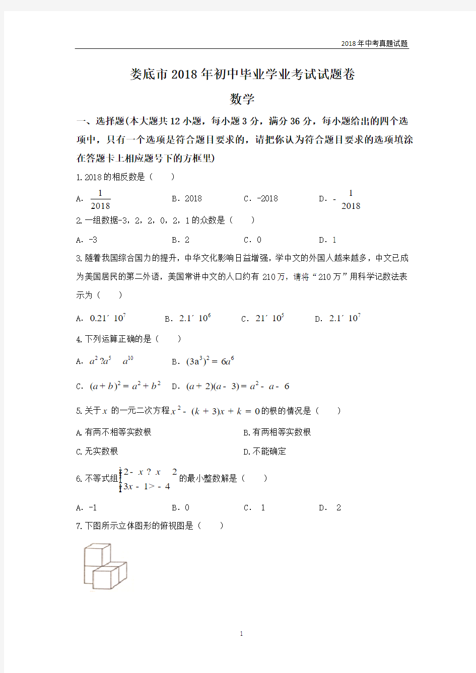 娄底市2018年中考数学试题卷