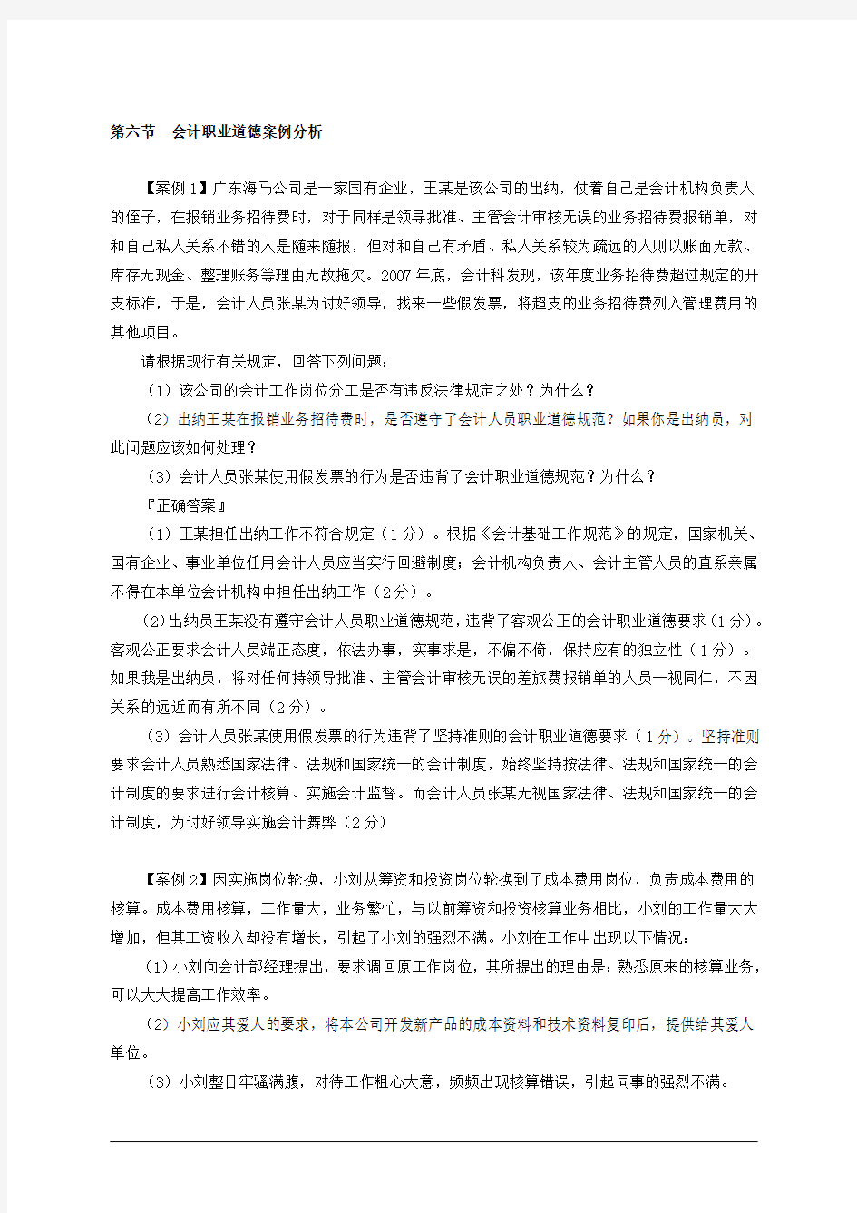 会计职业道德案例分析