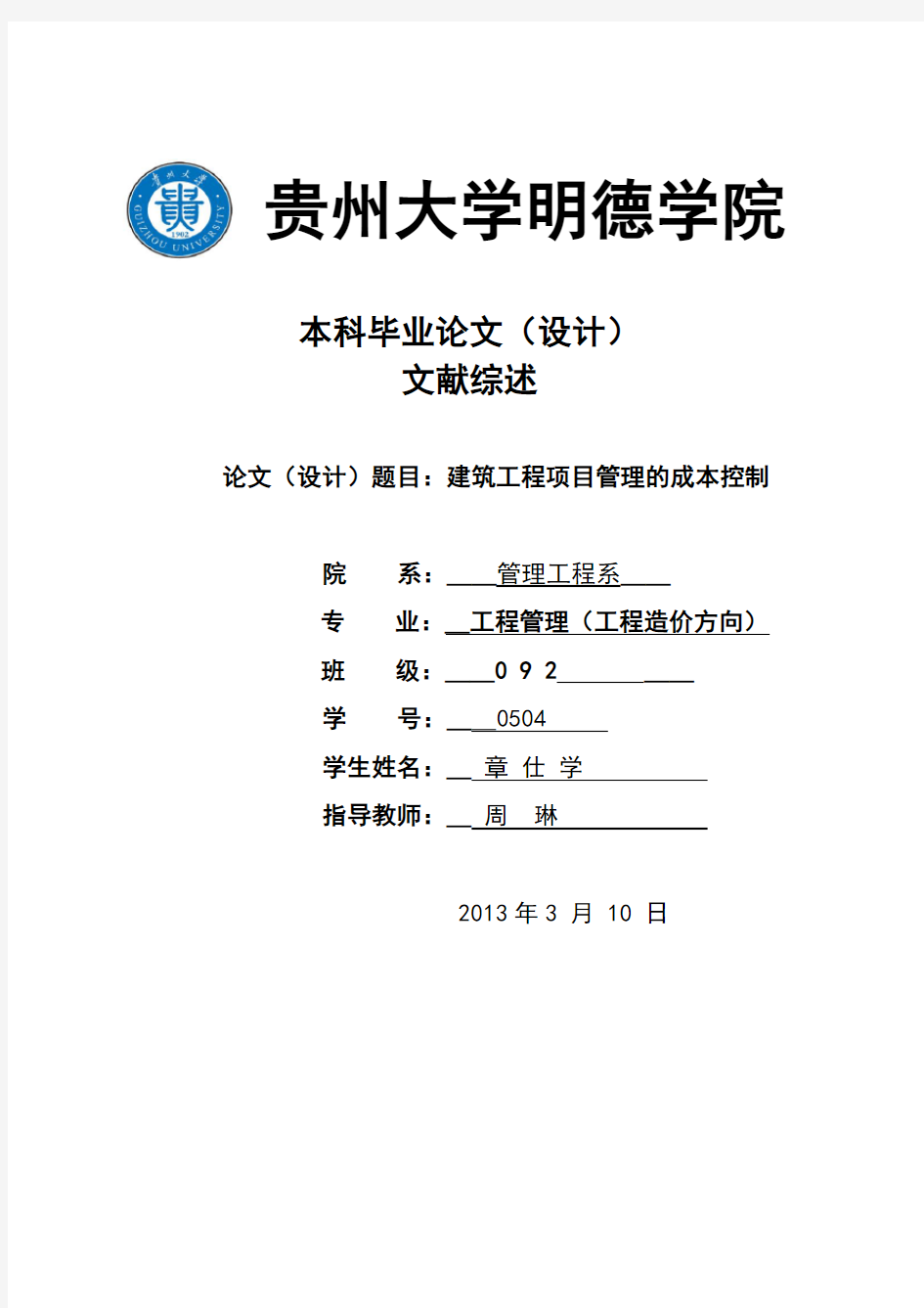 建筑工程项目管理的成本控制文献综述